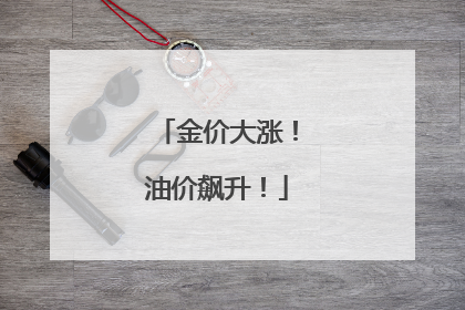 金价大涨！油价飙升！