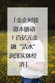 金企对接 资本链动！百亿元金融“活水”润泽实体经济