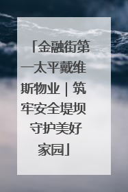 金融街第一太平戴维斯物业｜筑牢安全堤坝 守护美好家园