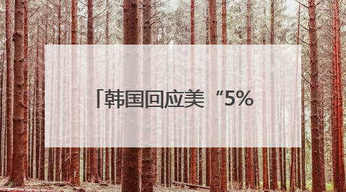 韩国回应美“5%军费新标准”：将综合考量并自主决定国防预算规模