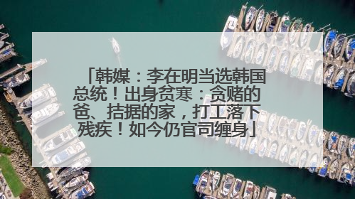 韩媒：李在明当选韩国总统！出身贫寒：贪赌的爸、拮据的家，打工落下残疾！如今仍官司缠身