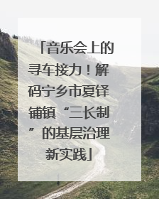 音乐会上的寻车接力！解码宁乡市夏铎铺镇“三长制”的基层治理新实践
