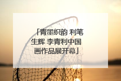 青墨织韵 利笔生辉 李青利中国画作品展开幕