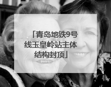 青岛地铁9号线玉皇岭站主体结构封顶