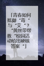 青春如何抵御“毒“与“艾“？“黄丝带帮教“校园活动给出硬核答案“