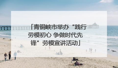青铜峡市举办“践行劳模初心 争做时代先锋”劳模宣讲活动