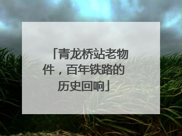青龙桥站老物件，百年铁路的历史回响