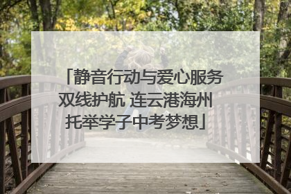 静音行动与爱心服务双线护航 连云港海州托举学子中考梦想