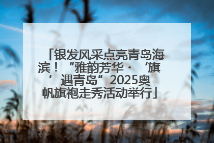 银发风采点亮青岛海滨！“雅韵芳华・‘旗’遇青岛”2025奥帆旗袍走秀活动举行
