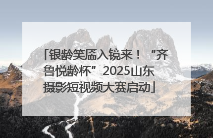 银龄笑靥入镜来！“齐鲁悦龄杯”2025山东摄影短视频大赛启动