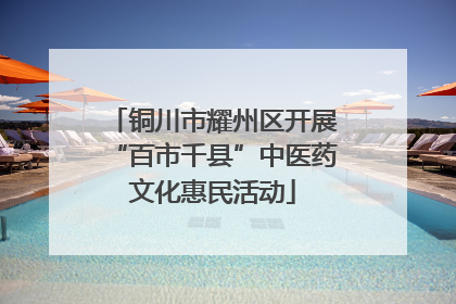 铜川市耀州区开展“百市千县”中医药文化惠民活动