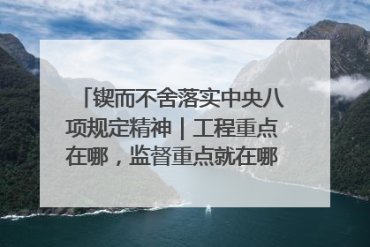 锲而不舍落实中央八项规定精神｜工程重点在哪，监督重点就在哪——广西深化政治监督护航平陆运河建设