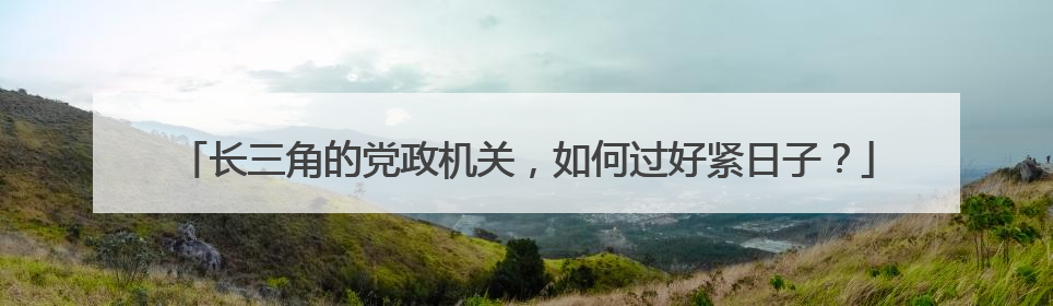 长三角的党政机关，如何过好紧日子？