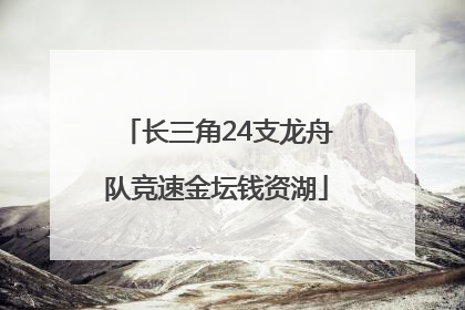 长三角24支龙舟队竞速金坛钱资湖