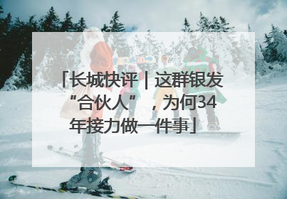 长城快评｜这群银发“合伙人”，为何34年接力做一件事