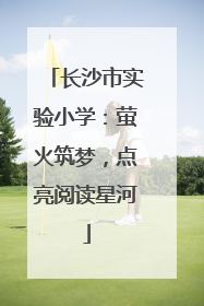 长沙市实验小学：萤火筑梦，点亮阅读星河