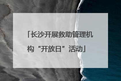 长沙开展救助管理机构“开放日”活动