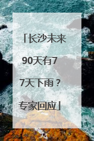 长沙未来90天有77天下雨？专家回应