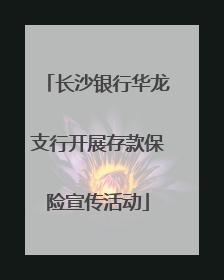 长沙银行华龙支行开展存款保险宣传活动