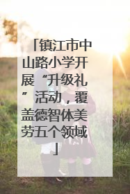 镇江市中山路小学开展“升级礼”活动，覆盖德智体美劳五个领域