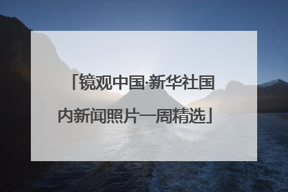 镜观中国·新华社国内新闻照片一周精选