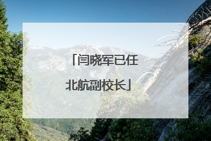 闫晓军已任北航副校长