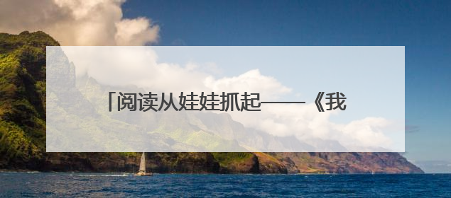 阅读从娃娃抓起——《我是花木兰》《孙悟空打妖怪》走进海淀区幼儿园