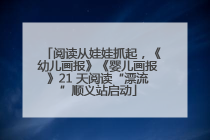 阅读从娃娃抓起，《幼儿画报》《婴儿画报》21 天阅读“漂流”顺义站启动