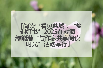 阅读里看见盐城，“盐遇好书”2025在滨海绿能港“与作家共享阅读时光”活动举行