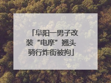 阜阳一男子改装“电摩”翘头骑行炸街被拘
