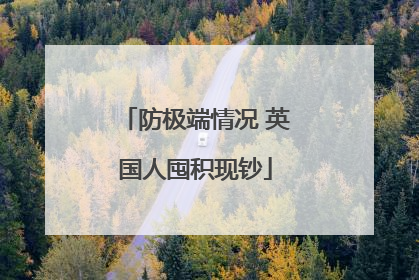 防极端情况 英国人囤积现钞