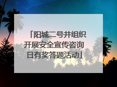 阳城二号井组织开展安全宣传咨询日有奖答题活动