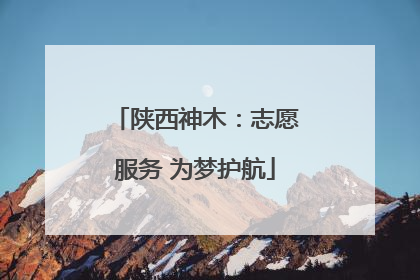 陕西神木：志愿服务 为梦护航