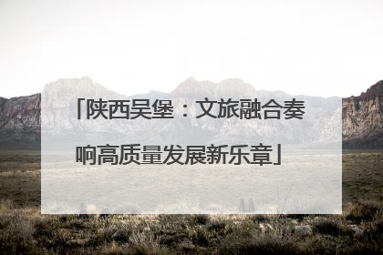 陕西吴堡：文旅融合奏响高质量发展新乐章