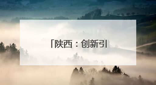 陕西：创新引擎驱动高铁建设提质增速