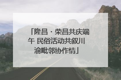 隆昌・荣昌共庆端午 民俗活动共叙川渝毗邻协作情