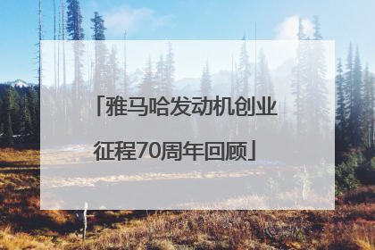 雅马哈发动机创业征程70周年回顾