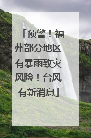 预警！福州部分地区有暴雨致灾风险！台风有新消息