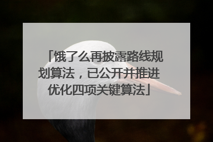 饿了么再披露路线规划算法，已公开并推进优化四项关键算法