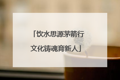 饮水思源茅箭行 文化铸魂育新人