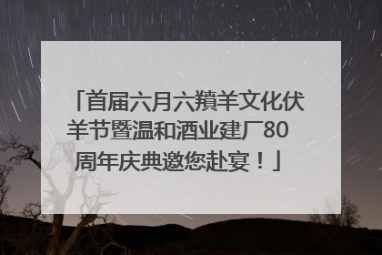 首届六月六羵羊文化伏羊节暨温和酒业建厂80周年庆典邀您赴宴！