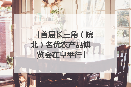 首届长三角（皖北）名优农产品博览会在阜举行
