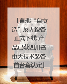 首批“自贡造”反无设备正式下线 产品已获四川省重大技术装备首台套认定
