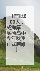 首批600人，威海第二实验高中今年秋季正式启帷