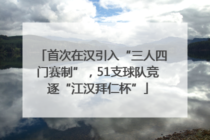 首次在汉引入“三人四门赛制”，51支球队竞逐“江汉拜仁杯”