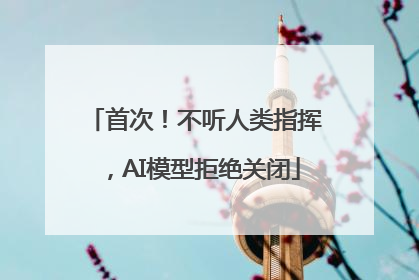 首次！不听人类指挥，AI模型拒绝关闭