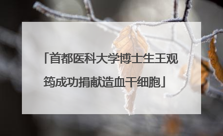 首都医科大学博士生王观筠成功捐献造血干细胞