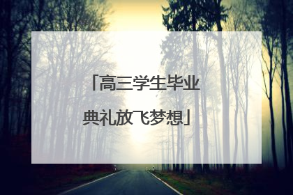 高三学生毕业典礼放飞梦想