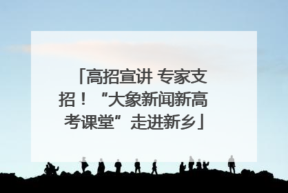 高招宣讲 专家支招！“大象新闻新高考课堂”走进新乡