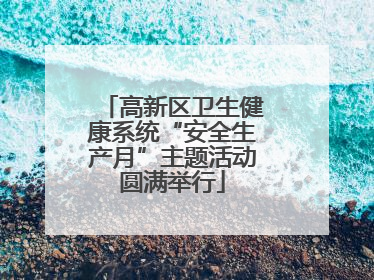高新区卫生健康系统“安全生产月”主题活动圆满举行